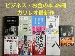 ビジネス・お金の本 45冊、永遠の記憶