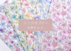 オッキさまご依頼品　リバティ はぎれ 【シンクオブミー5色セット✿】