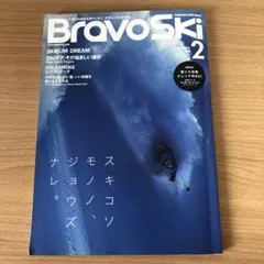 ブラボースキー　2015.Vol.2 中古本