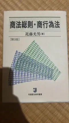 商法総則・商行為法 第9版 近藤光男著