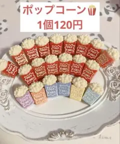 ポップコーン　アクリルビーズ　デコパビーズ　カスタムボールペン　映画