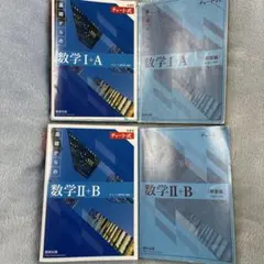 基礎からの数学 I+A II+B チャート式