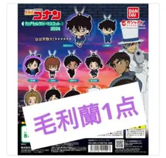 名探偵コナンカプセルラバーマスコット2024 毛利蘭1点