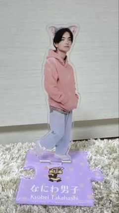 なにわ男子高橋恭平 アクリルスタンド