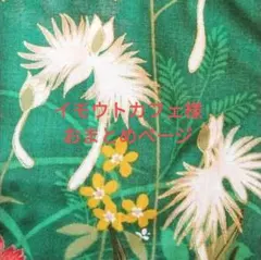 イモウトカフェ様 リクエスト 2点 まとめ商品