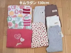 【春秋物まとめ売り】キムラタン 130cm 8点