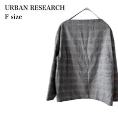 アーバンリサーチ/チェック柄カットソー/ボートネック/日本製/F/グレー