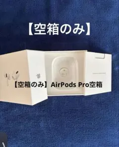 2026年最新】airpods 空き箱の人気アイテム - メルカリ