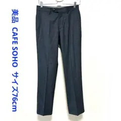 美品 CAFE SOHO ダークグレー スラックス 76cm EG-SET