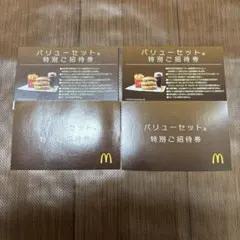 マクドナルド特別ご招待券4枚セット