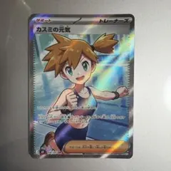 ポケモンカードゲーム アビスアイ カスミの元気 SR 2枚セット - メルカリ