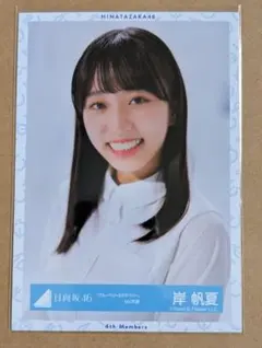 日向坂46 岸帆夏 - メルカリ