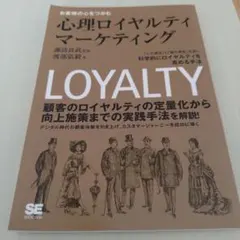 心理ロイヤルティマーケティング