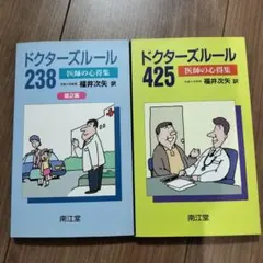 ドクターズルール425 医師の心得集 - メルカリ