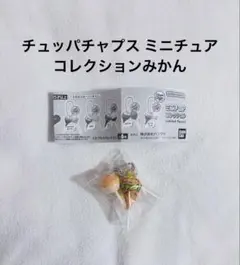 チュッパチャップス ミニチュアコレクション みかん
