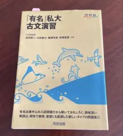 「有名」私大古文演習　河合塾　河合出版