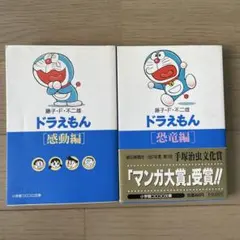 ドラえもん 感動編・恐竜編 2冊セット