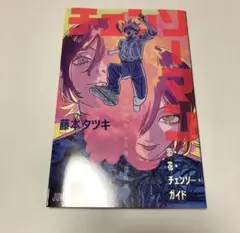 チェンソーマン　小冊子　特典　入場者プレゼント第一弾　花・恋・チェンソー・ガイド