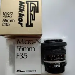 Micro-NIKKOR 55mm 　　 f/3.5 マクロレンズのサムネイル
