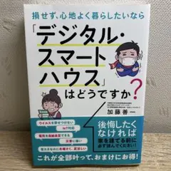 損せず、心地よく、暮らしたいなら「デジタルスマートハウス」はどうですか?
