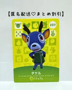 まとめ割あり あつ森 amiiboカード 237 タケル　3弾　シカ住民