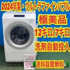 173 2024年製 未使用品 モデル展示品 東芝 大型 12キロ 7キロ 美品 