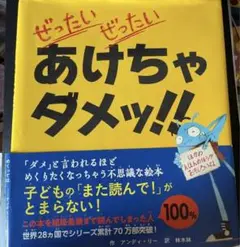 ぜったいぜったいあけちゃダメッ！！