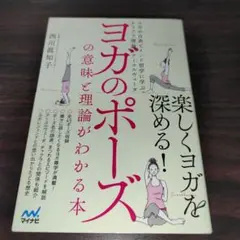 ヨガのポーズの意味と理論がわかる本 ヨガの古典とインド哲学に学ぶチャクラ理論と…