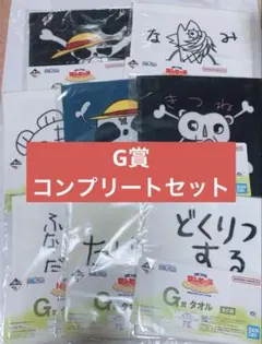 一番くじ ワンピース 冒険の記憶と未来への航路 G賞 タオル 全8種類 コンプ