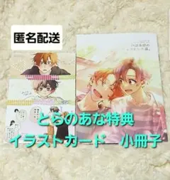 佐々木と宮野　11　春園ショウ　とらのあな　特典　イラストカード　小冊子