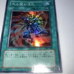 14906 光と闇の洗礼 307-040 スーパー