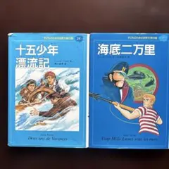 ジュール・ヴェルヌ 二冊セット（十五少年漂流記、海底二万里）