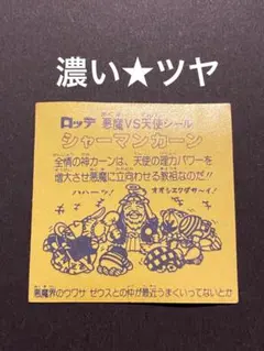 ★シャーマンカーン◎裏濃黄★ツヤ有り◎旧ビックリマン◎シール★ヘッド◎ロッテ
