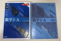 チャート 数学I＋A