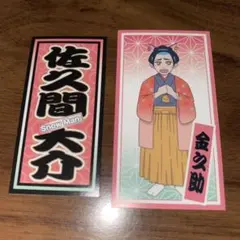 佐久間大介 千社札 ステッカー