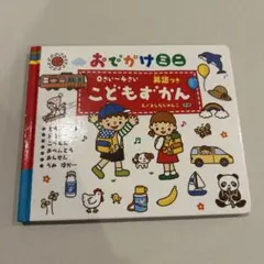 おでかけミニ　こどもずかん　英語つき　学研