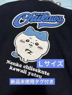 ちいかわ × アベイルコラボ　スタジャン　ハチワレ　Lサイズ
