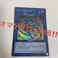 オマケ有り大特価‼️ペンテスタッグ　スーパー