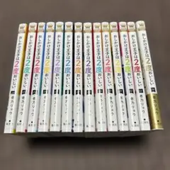今日から始める幼なじみ 1-12巻セット 全巻初版帯付き - メルカリ