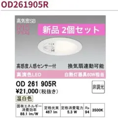 新品 2個 オーデリック OD261905R LED ダウンライト 人感センサーのサムネイル