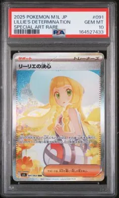 リーリエの決心 SAR PSA10