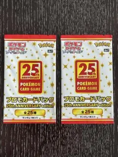 ポケモンカード 25th ANNIVERSARY プロモ2パック 未開封