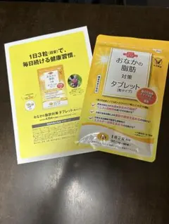 【新品未開封】おなかの脂肪対策タブレット 90粒　30日分のサムネイル