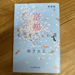 (新装版)京都 ものがたりの道