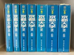 駿台 青本 京都大学 理系 過去問 平成11-2026　32年分　7冊セット 駿台 青本 京都大学 理系 過去問 平成11年-2026年 32年分 7冊セット