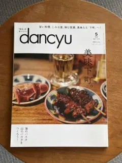 dancyu 2018年5月号 美味下町