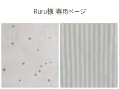 Ruru様 専用ページ　ヌナ対応　抱っこ紐 よだれカバー　首回りカバー