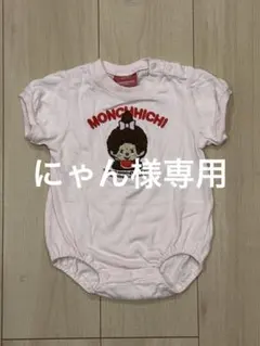 モンチッチ ピンクロンパース 80cm