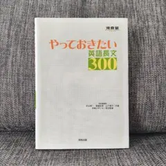 やっておきたい英語長文300