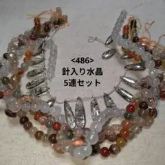 【486-天然石ビーズ】針入り水晶 まとめ売り